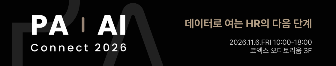 PA | AI Connect 2026 — 데이터로 여는 HR의 다음 단계, 2026.11.6 코엑스 오디토리움 3F